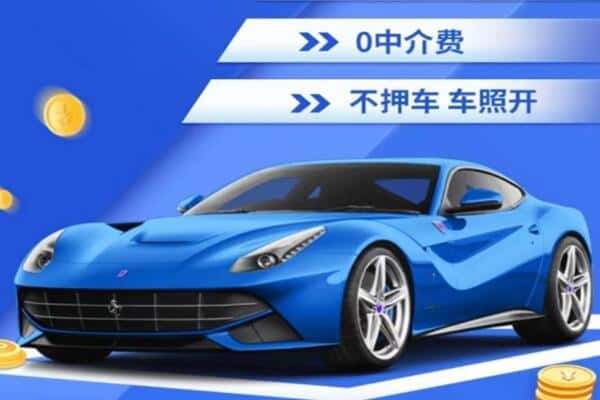 台州抵押汽车贷款