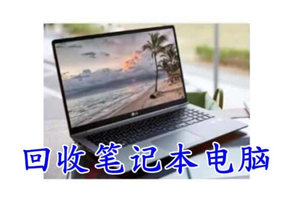 台州附近回收笔记本